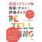 英語リテリングの指導・テスト・評価ガイド―中高生から使えるオリジナル教材付き