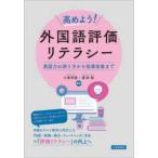 高めよう！外国語評価リテラシー - 英語力の測り方から指導改善まで