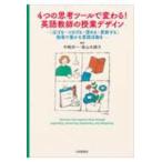 ４つの思考ツールで変わる！英語教師の授業デザイン - 「広げる・つなげる・深める・更新する」指導で豊かな言語活動を