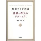 時事フランス語　読解と作文のテクニック