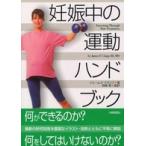 妊娠中の運動ハンドブック