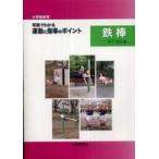 小学校体育　写真でわかる運動と指導のポイント　鉄棒