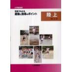 小学校体育　写真でわかる運動と指導のポイント　陸上