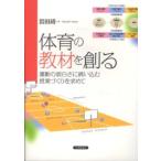 体育の教材を創る―運動の面白さに誘い込む授業づくりを求めて