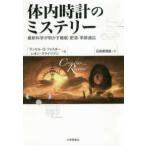 体内時計のミステリー—最新科学が明かす睡眠・肥満・季節適応