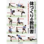 ケガをせず動けるスポーツ選手をめざす体づくりの教科書―セルフチェックとエクササイズ