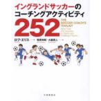 イングランドサッカーのコーチングアクティビティ２５