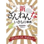 新ざんねんないきもの事典