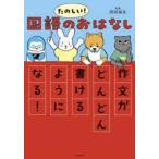 たのしい！国語のおはなし―作文がどんどん書けるようになる！