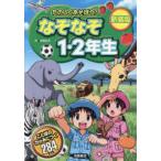 たのしくあそぼう！なぞなぞ１・２年生 （新装版）