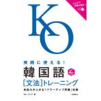 実践に使える！韓国語“文法”トレーニング
