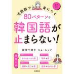 ８０パターンで韓国語が止まらない！―活用別で身につく