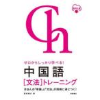ゼロからしっかり学べる！中国語“文法”トレーニング　音声ＤＬ版