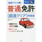 普通免許“超速クリア”問題集