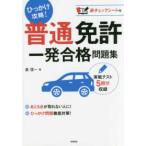 普通免許一発合格問題集