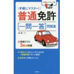 普通免許“一問一答”問題集