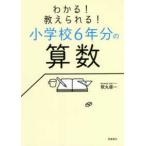 わかる！教えられる！小学校６年分の算数