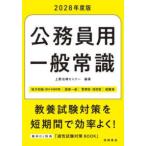公務員用一般常識〈’２８〉
