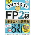 ７日でうかる！ＦＰ２級ＡＦＰ合格テキスト＆問題集 〈２０２６−２７年版〉