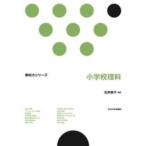 教科力シリーズ  小学校理科