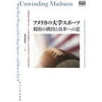 高等教育シリーズ  アメリカの大学スポーツ—腐敗の構図と改革への道