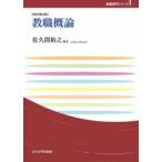 玉川大学教職専門シリーズ  教職概論 （改訂第２版）