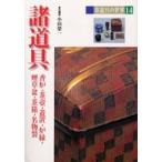 諸道具