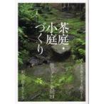 茶庭・小庭づくり―施工プランと実例２１
