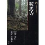 古寺巡礼京都 14 （古寺巡礼 京都 14 新版） （新版） 信樂 香仁