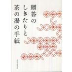 贈答のしきたりと茶の湯の手紙