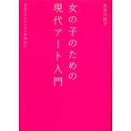 女の子のための現代アート入門―ＭＯＴコレクションを中心に