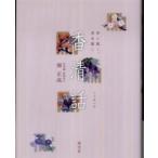 香清話—香に聞く、香を聞く