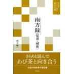 現代語でさらりと読む茶の古典  南方録（覚書・滅後）