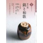 淡交テキスト  茶の湯　銘と和歌〈３〉