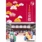 京都１２か月  １月の京都