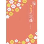 京都１２か月  ２月の京都