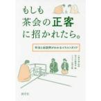 もしも茶会の正客に招かれたら。―作法と会話例がわかるイラストガイド