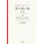  английский язык . сообщать чай. горячая вода. .100-100 Beautiful Words in the Way of Tea
