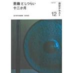 茶趣としつらい十二か月 12 （淡交テキスト） 泉本宗玄 茶道の本
