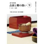 淡交テキスト  裏千家茶道　点前と棚の扱い〈９〉