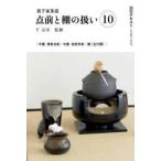 淡交テキスト  裏千家茶道　点前と棚の扱い〈１０〉