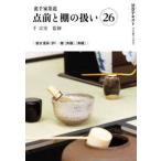 淡交テキスト  裏千家茶道　点前と棚の扱い〈２６〉