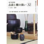 淡交テキスト  裏千家茶道　点前と棚の扱い〈３２〉