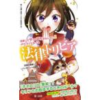 法律ってやっぱりおもしろい！！ＪＫヒカリとめぐる法律トリビア