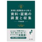 実例と経験談から学ぶ資料・証拠の調査と収集　不動産編 - 実践弁護士業務