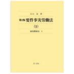 要件事実労働法〈１〉雇用関係法１ （第２版）