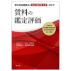 賃料増減額請求の訴訟・調停・交渉に活かす　賃料の鑑定評価―平成２６年不動産鑑定評価基準改正後の裁判例をもとに解説