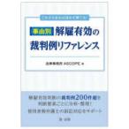 これさえあれば迷わず勝てる！事由別・解雇有効の裁判例リファレンス