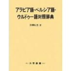  Arabia язык *perusia язык *urudu- язык контраст словарь 