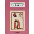 ミンネザング—ドイツ中世恋愛抒情詩撰集